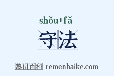 守法是什么意思的图片